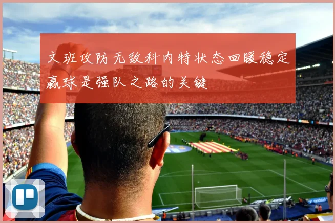 文班攻防无敌科内特状态回暖稳定赢球是强队之路的关键