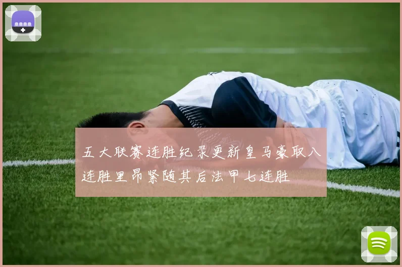 五大联赛连胜纪录更新皇马豪取八连胜里昂紧随其后法甲七连胜
