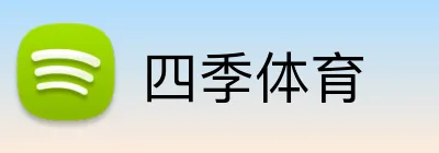 四季体育 Logo